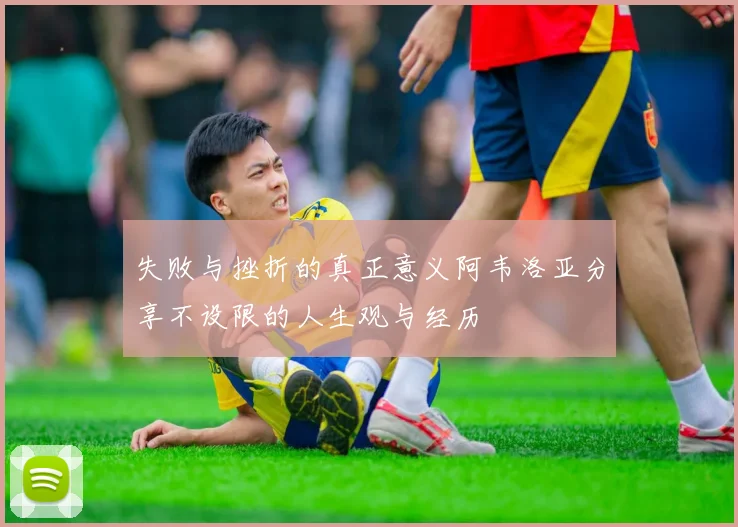 失败与挫折的真正意义阿韦洛亚分享不设限的人生观与经历