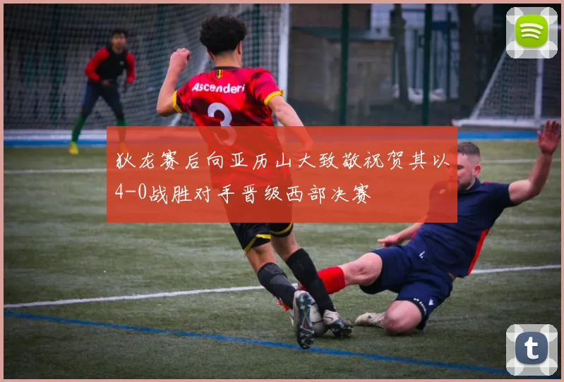 狄龙赛后向亚历山大致敬祝贺其以4-0战胜对手晋级西部决赛