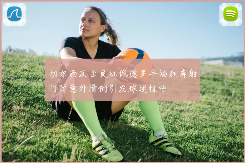 切尔西反击良机佩德罗半场狂奔射门时意外滑倒引发球迷惊呼