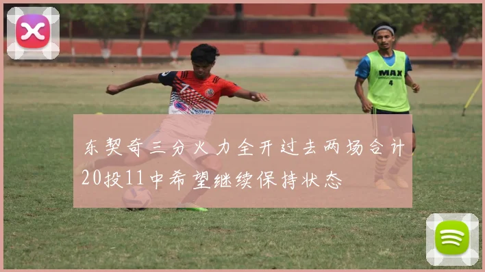 东契奇三分火力全开过去两场合计20投11中希望继续保持状态