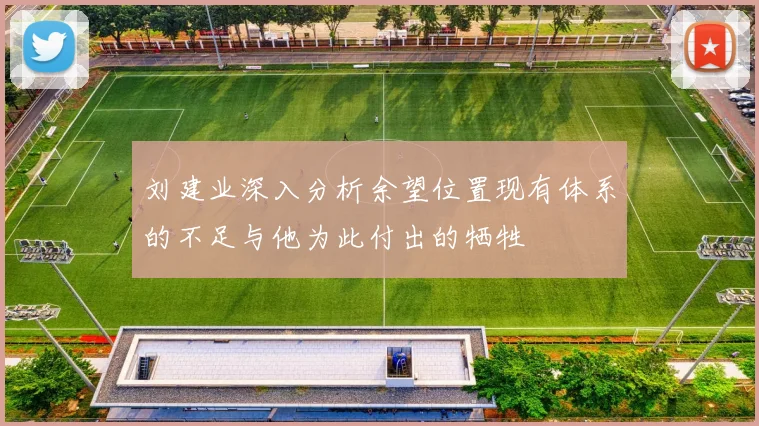 刘建业深入分析余望位置现有体系的不足与他为此付出的牺牲