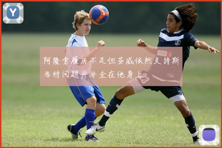 阿隆索履历不足但芬威依然支持斯洛特问题并非全在他身上