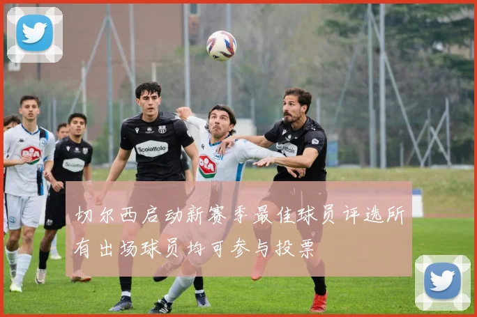 切尔西启动新赛季最佳球员评选所有出场球员均可参与投票